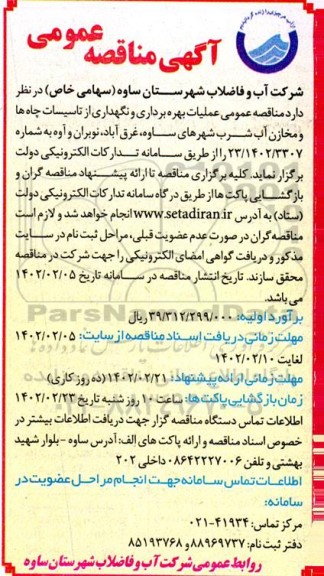 مناقصه عمومی عملیات بهره برداری و نگهداری از تاسیسات چاه ها و مخازن آب شرب...