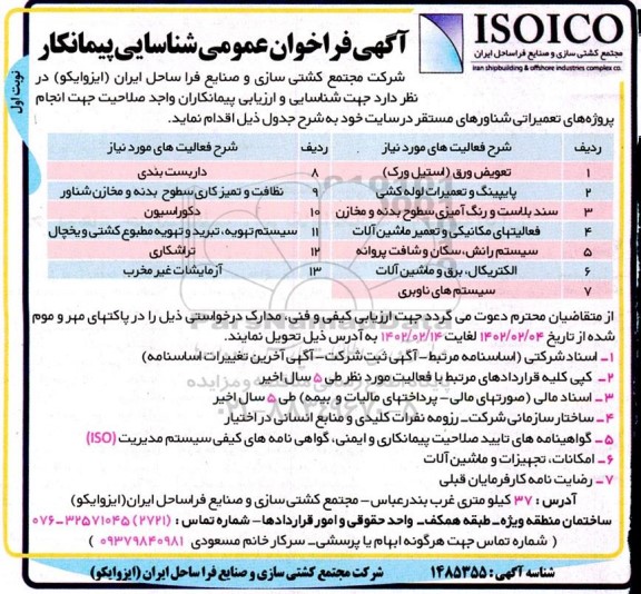 فراخوان عمومی شناسایی پیمانکار تعویض ورق (استیل ورک)...