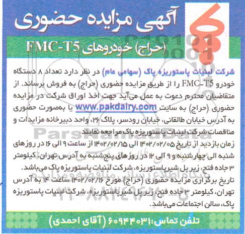 مزایده حضوری (حراج) خودروهای FMC-T5