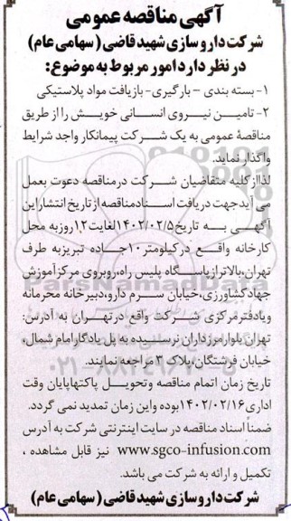 مناقصه بسته بندی، بارگیری، بازیافت مواد پلاستیکی...