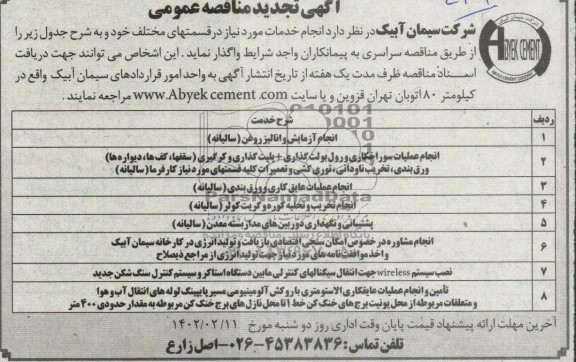 تجدید مناقصه عمومی انجام خدمات مورد نیاز در قسمت های مختلف....