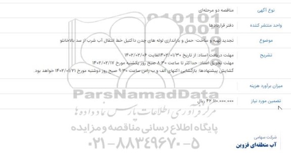 تجدید مناقصه تهیه و ساخت، حمل و باراندازی لوله های چدن داکتیل خط انتقال آب شرب از سد ...