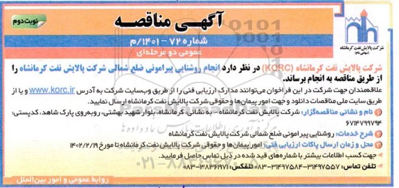 مناقصه انجام روشنایی پیرامونی نوبت دوم