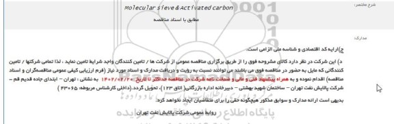 مناقصه Molecular sieve & Activated carbon