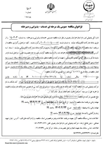 فراخوان مناقصه عمومی خدمات پذیرایی و دبیرخانه