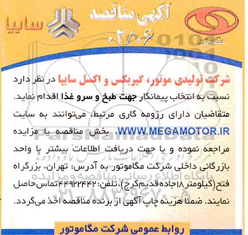 مناقصه انتخاب پیمانکار جهت طبخ و سرو غذا 