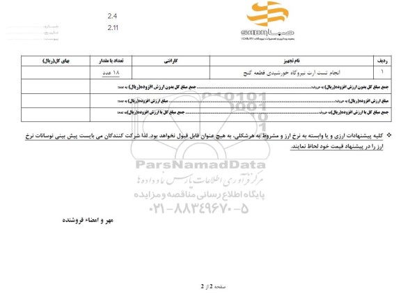 استعلام انجام تست ارت نیروگاه خورشیدی قطعه گنج