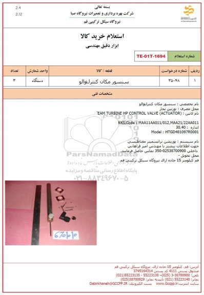 استعلام سنسور مکان کنترل والو 