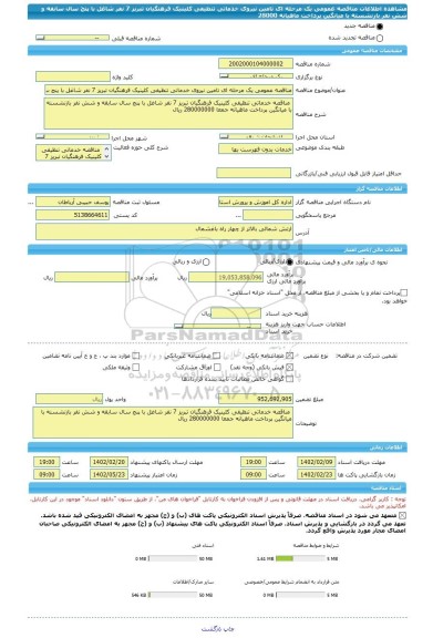 مناقصه، مناقصه عمومی یک مرحله ای تامین نیروی خدماتی تنظیفی کلینیک فرهنگیان تبریز 7 نفر شاغل با پنج سال سابقه و شش نفر بازنشسته با میانگین پرداخت ماهیانه 28000