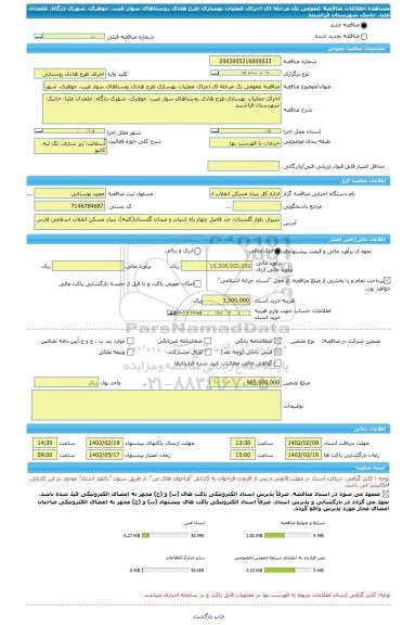 مناقصه، مناقصه عمومی یک مرحله ای اجرای عملیات بهسازی طرح هادی روستاهای سوار غیب، جوهری، شهرک دژگاه، علمدان علیا، خانیک شهرستان فراشبند