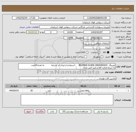 استعلام بلبرینگ  BEARING 61856 280X350X33      استفاده از ایران کد مشابه          به تعداد20عدد
به شرط اصالت کالا و تایید فنی مارک