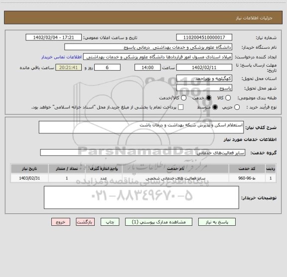 استعلام استعلام اسکن و پذیرش شبکه بهداشت و درمان باشت