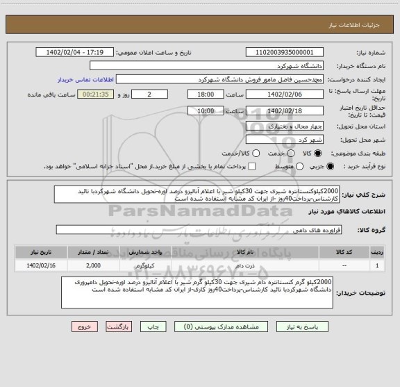 استعلام 2000کیلوکنستانتره شیری جهت 30کیلو شیر با اعلام آنالیزو درصد اوره-تحویل دانشگاه شهرکردبا تائید کارشناس-پرداخت40روز -از ایران کد مشابه استفاده شده است