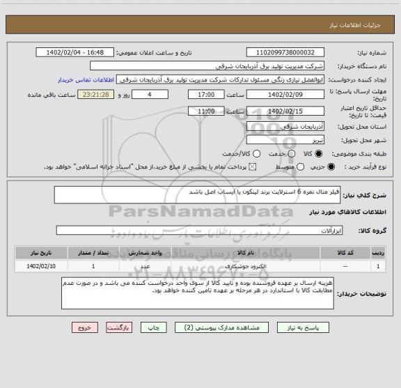 استعلام فیلر متال نمره 6 استرلایت برند لینکون یا ایساب اصل باشد