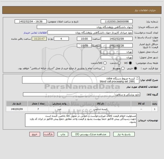 استعلام کیسه مربوط دستگاه cobe
2991 blood cell processing set
