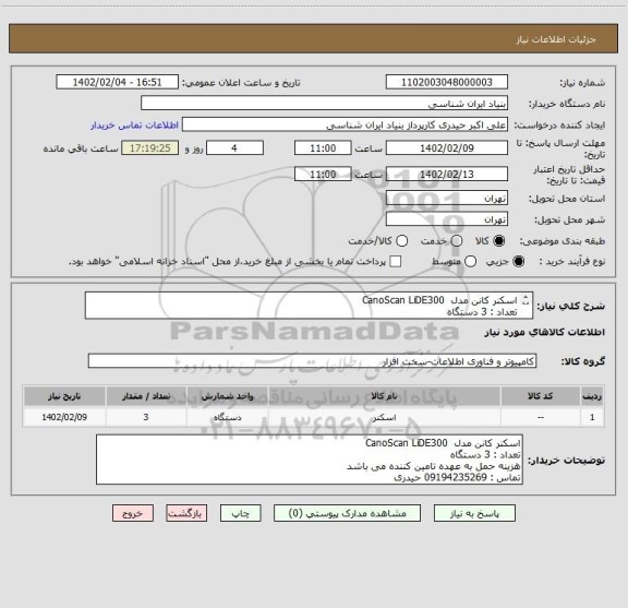 استعلام اسکنر کانن مدل  CanoScan LiDE300
تعداد : 3 دستگاه
هزینه حمل به عهده تامین کننده می باشد
تماس : 09194235269 حیدری