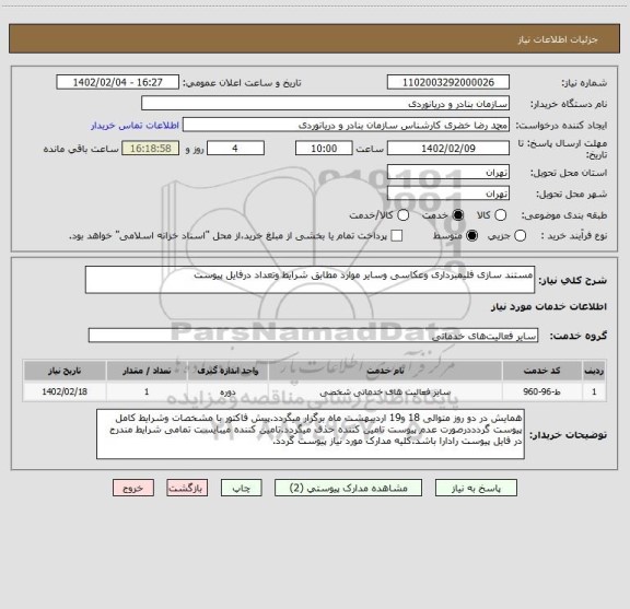 استعلام مستند سازی فلیمبرداری وعکاسی وسایر موارد مطابق شرایط وتعداد درفایل پیوست