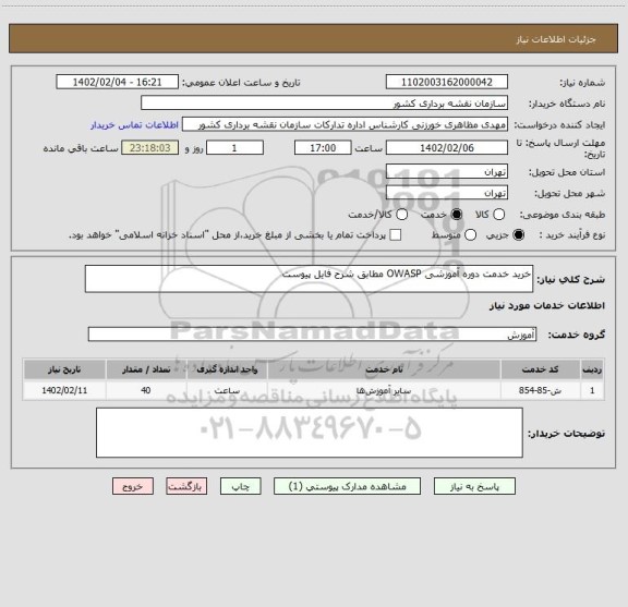 استعلام خرید خدمت دوره آموزشی OWASP مطابق شرح فایل پیوست