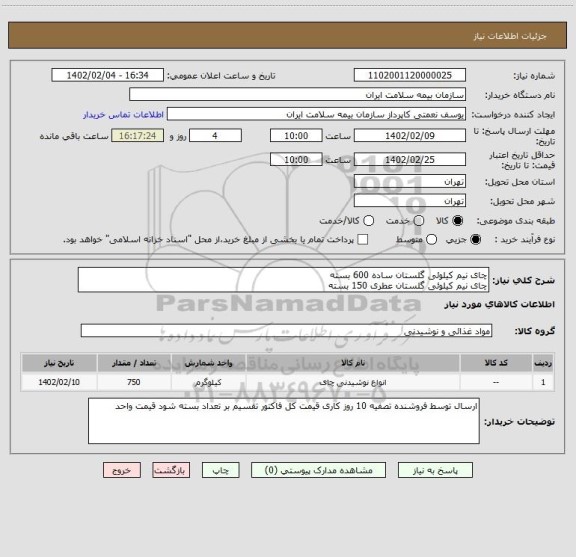 استعلام چای نیم کیلوئی گلستان ساده 600 بسته
چای نیم کیلوئی گلستان عطری 150 بسته