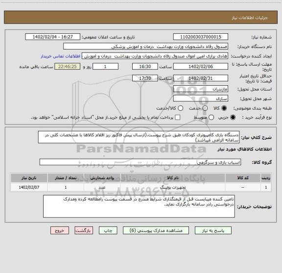 استعلام دستگاه بازی کامپیوتری کودکان طبق شرح پیوست.(ارسال پیش فاکتور ریز اقلام کالاها با مشخصات کلی در سامانه الزامی میباشد)