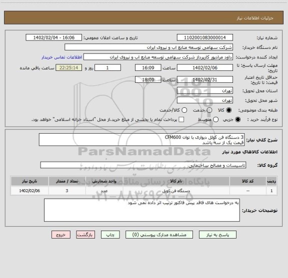 استعلام 3 دستگاه فن کوئل دیواری با توان CFM600 
قیمت یک از سه باشد