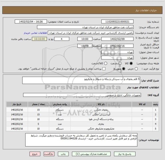 استعلام 5 قلم یخچال و آب سردکن و پنکه و شوفاژ و مایکرویو