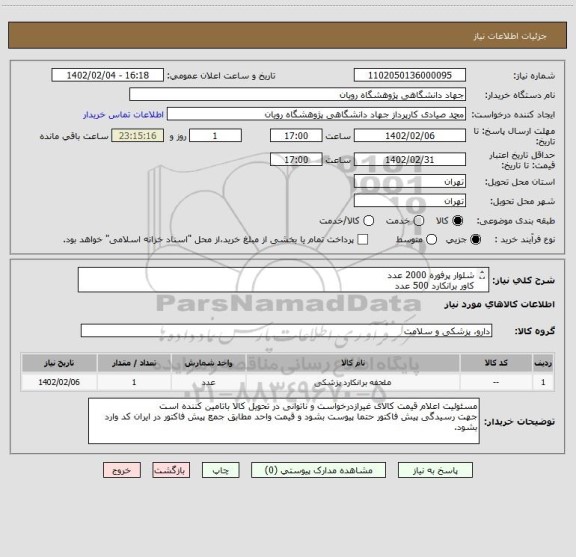 استعلام شلوار پرفوره 2000 عدد
کاور برانکارد 500 عدد