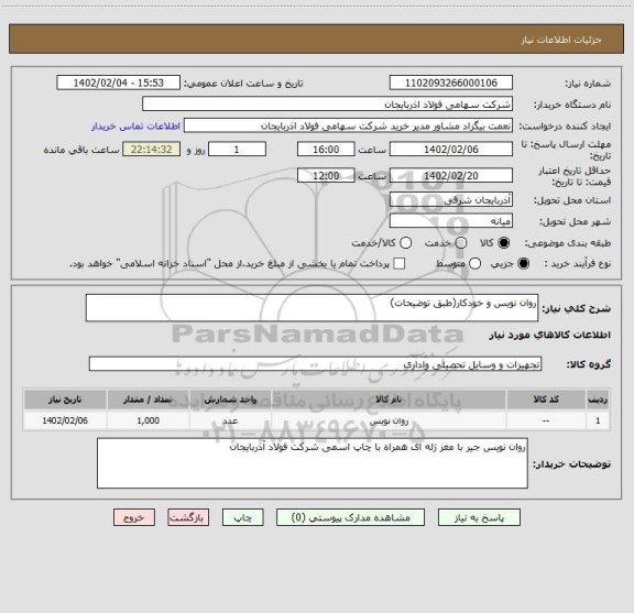 استعلام روان نویس و خودکار(طبق توضیحات)