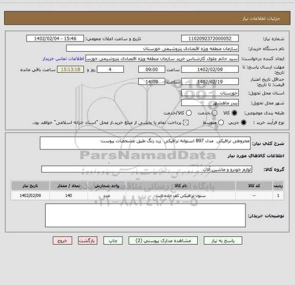 استعلام مخروطی ترافیکی  مدل 897 استوانه ترافیکی  زرد رنگ طبق مشخصات پیوست