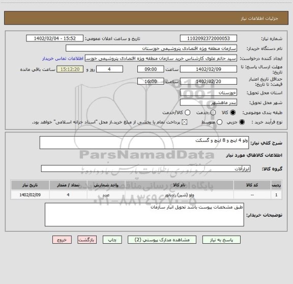 استعلام ولو 4 اینچ و 8 اینچ و گسکت
