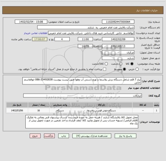 استعلام نیاز 7 قلم شامل دستگاه برش پلاسما و تورچ دستی آب وهوا طبق لیست پیوست 33492838-086 ابوالقاسم خانی