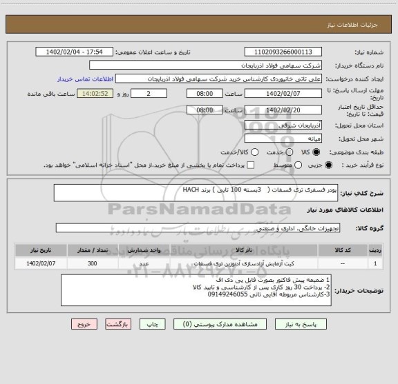 استعلام پودر فسفری تری فسفات (   3بسته 100 تایی ) برند HACH