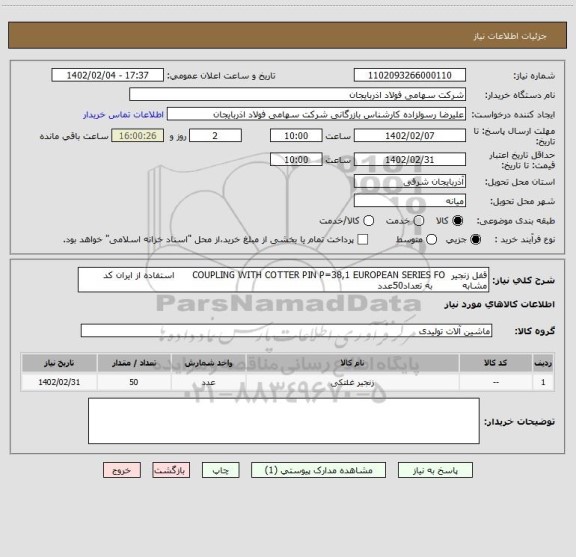 استعلام قفل زنجیر  COUPLING WITH COTTER PIN P=38,1 EUROPEAN SERIES FO      استفاده از ایران کد مشابه          به تعداد50عدد