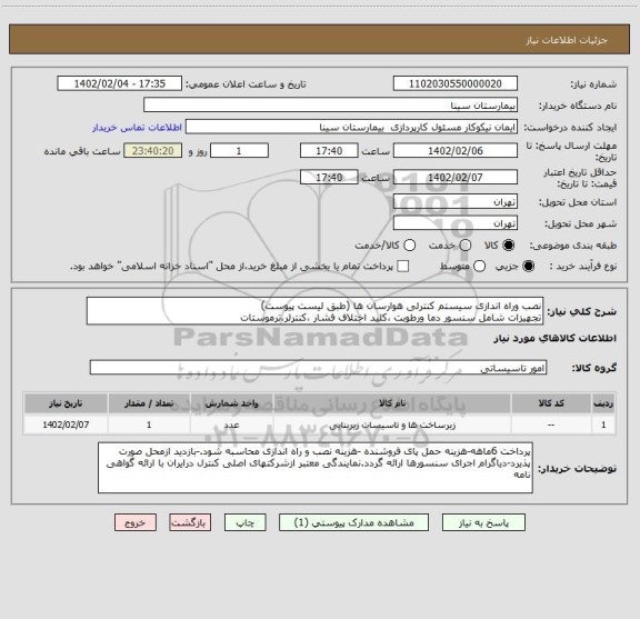استعلام نصب وراه اندازی سیستم کنترلی هوارسان ها (طبق لیست پیوست)
تجهیزات شامل سنسور دما ورطوبت ،کلید اختلاف فشار ،کنترلر،ترموستات