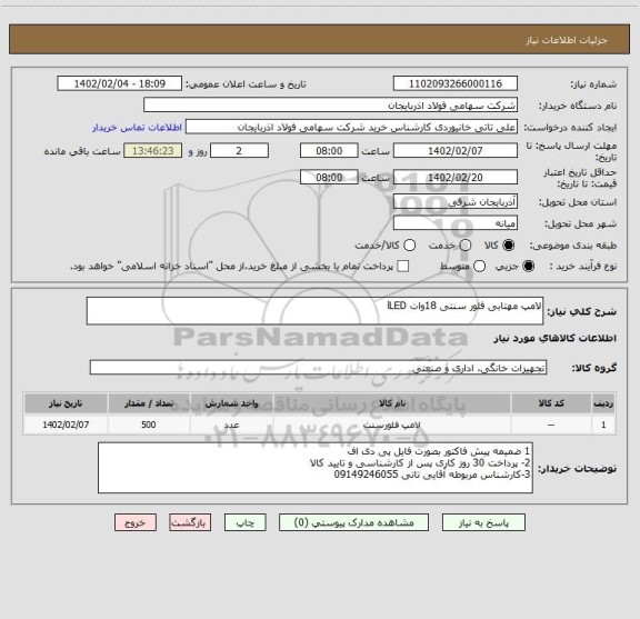 استعلام لامپ مهتابی فلور سنتی 18وات lLED