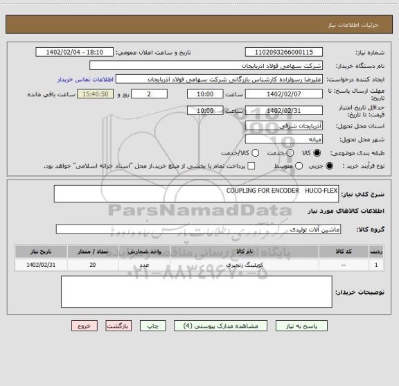 استعلام COUPLING FOR ENCODER   HUCO-FLEX