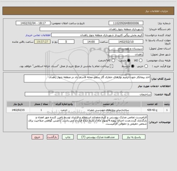 استعلام اخذ پیمانکار جهت ترمیم نوارهای حفاری گاز سطح محله قاسم آباد در منطقه چهار زاهدان