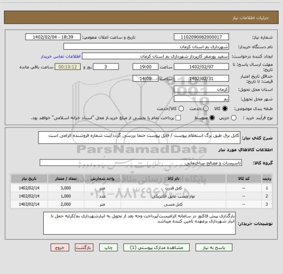 استعلام کابل برق طبق برگ استعلام پیوست / فایل پیوست حتما بررسی گردد/ثبت شماره فروشنده الزامی است