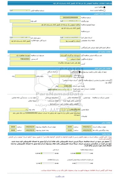 مناقصه، مناقصه عمومی یک مرحله ای تکمیل کانال پاسداران فاز اول