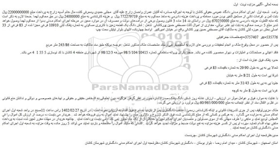 مزایده فروش شش دانگ یک قطعه زمین با کاربری مسکونی به شماره پلاک ثبتی 10910 فرعی مجزا شده از 83 فرعی از 33 اصلی 