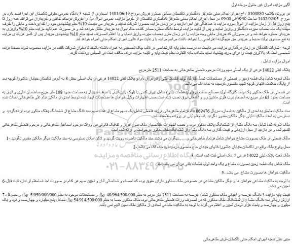مزایده فروش یک قطعه زمین و قسمتی از مستحدثات شامل کارگاه تولید قطعات بتنی
