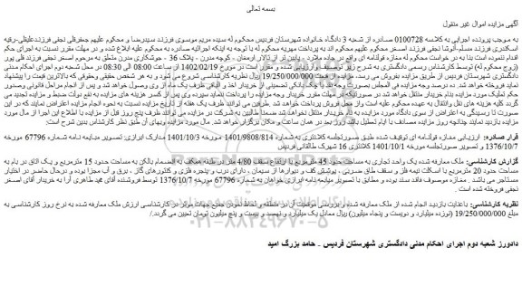 مزایده فروش یک واحد تجاری به مساحت حدود 45 مترمربع با ارتفاع سقف 4/80 متر
