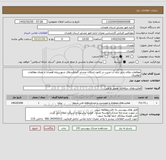 استعلام مطالعات مکان یابی چاه آب شرب در کانون اسکان عشایر گمارقشلاق شهرستان همدان با هدف مطالعات ژئوفیزیک