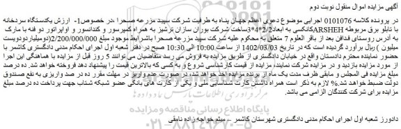 مزایده فروش یکدستگاه سردخانه کانکسی به ابعاد2/2*4*3ساخت شرکت بوران سازان ترشیز