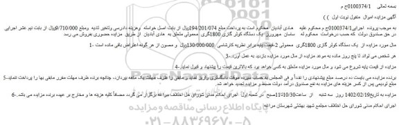 مزایده فروش  یک دستگاه کولر گازی 1800گری  معمولی 