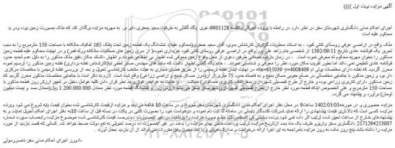 مزایده فروش ششدانگ یک قطعه زمین تحت پلاک 165 تفکیک مالکانه با مساحت 150 مترمربع
