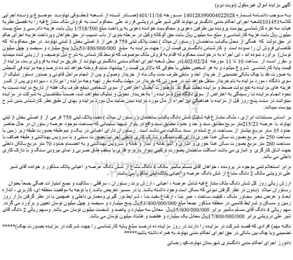 مزایده فروش شش دانگ یکباب ساختمان ( رستوران میلاد ) تحت پلاک ثبتی 759 فرعی از 3 اصلی