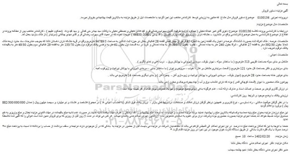 مزایده فروش ملک ششدانگ عرصه و اعیان یک قطعه زمین به شماره 45 فرعی از چهار اصلی قطعه 28 تفکیکی