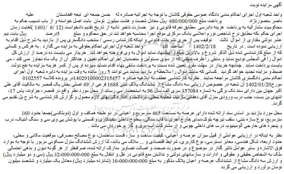 مزایده فروش سه دانگ مشاع از ششدانگ پلاک ثبتی 1688 فرعی از 49 اصلی 