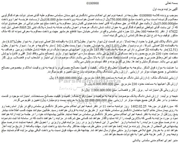 مزایده فروش شش دانگ عرصه و اعیان یکباب خانه به شماره پلاک ثبتی 5005.20-اصلی 